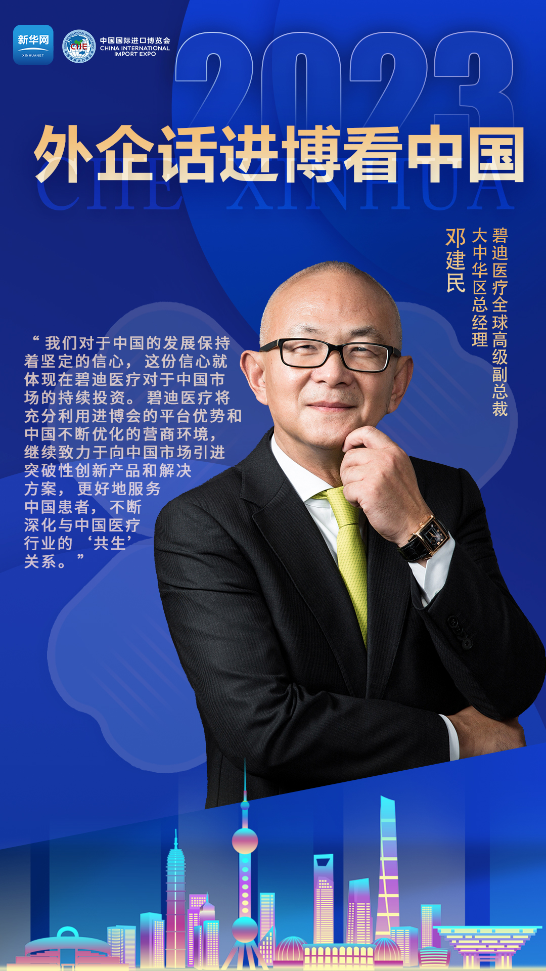 外企话进博看中国：拥抱中国市场 共创美好未来