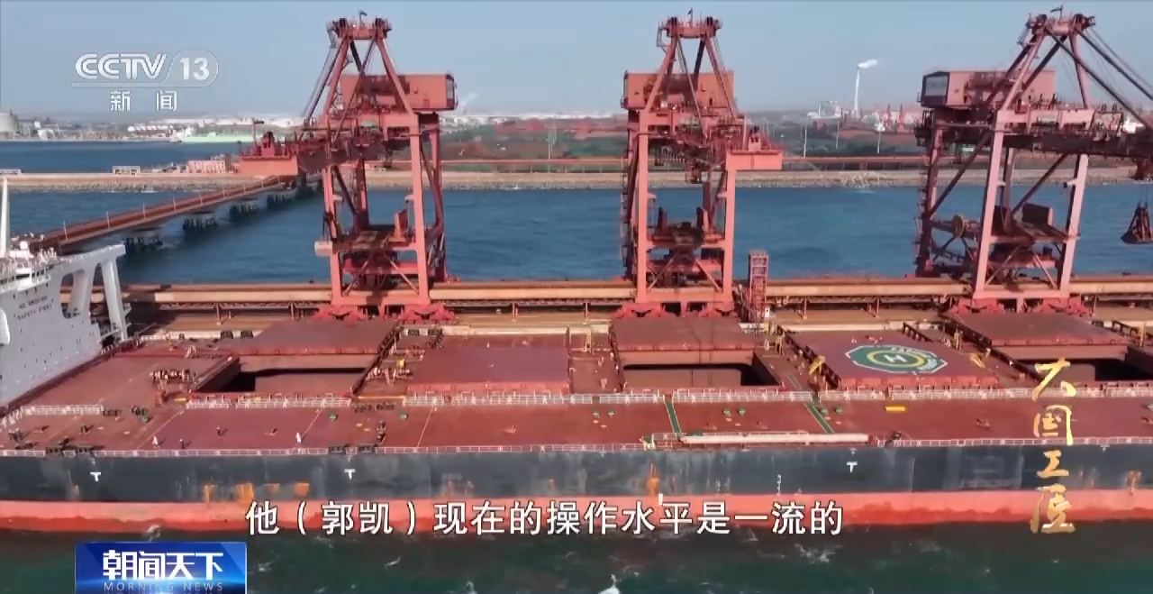 大国工匠丨郭凯：智慧港口的装载机大王