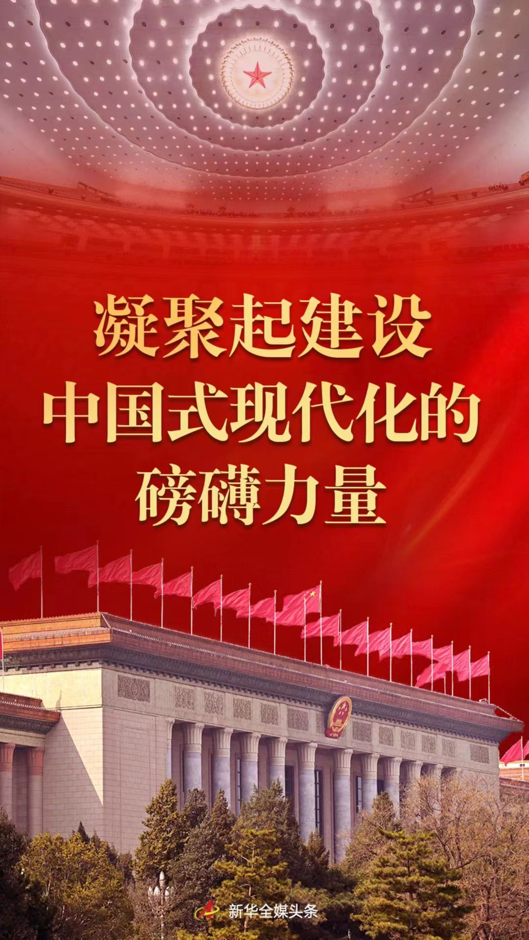 凝聚起建設(shè)中國(guó)式現(xiàn)代化的磅礴力量——從黨的二十大到2023年全國(guó)兩會(huì)