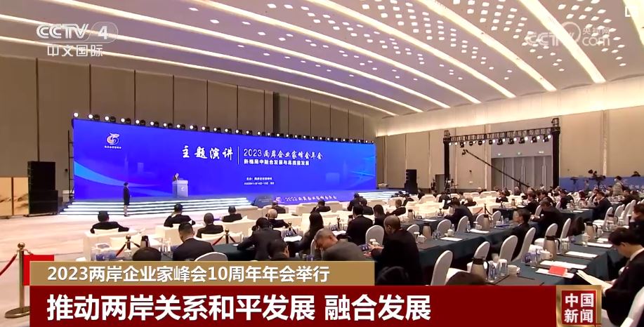 10周年：两岸企业家峰会再出发