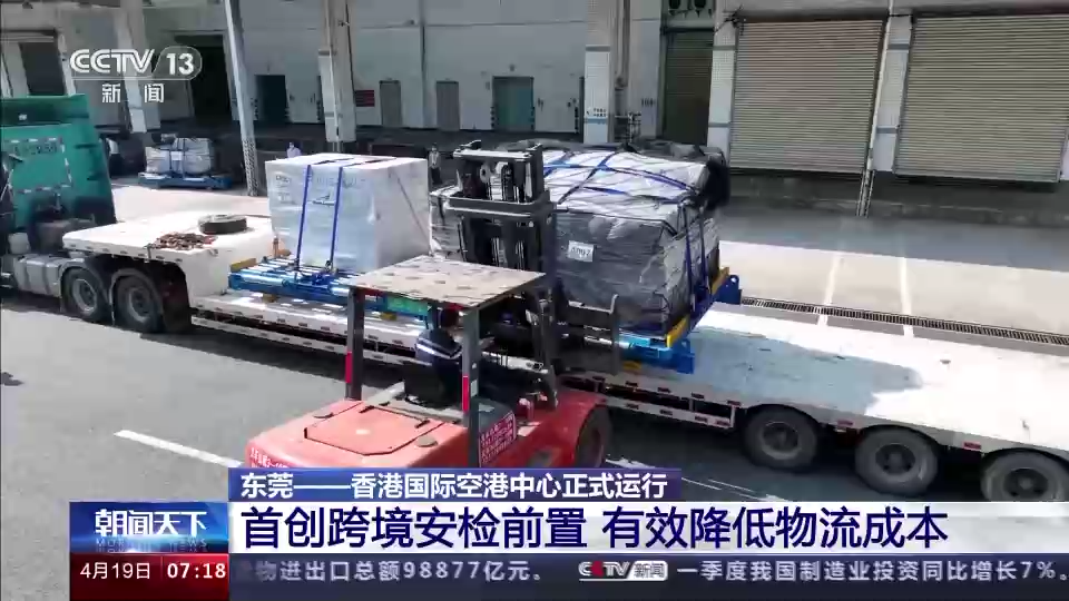 首创跨境安检前置！东莞—香港国际空港中心正式运行