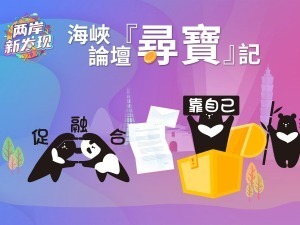 【两岸新发现】