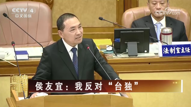 【海峡两岸】侯友宜：我反对“台独”_fororder_1232fe55efd02037375759de79688fe