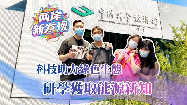 【两岸新发现】科技助力绿色生态 研学获取能源新知_fororder_繁体海报