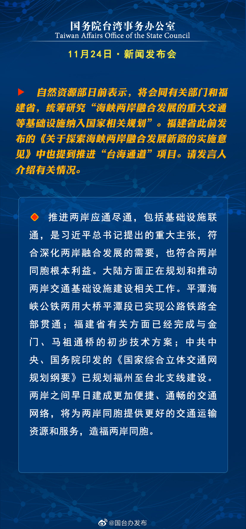国务院台湾事务办公室11月24日·新闻发布会