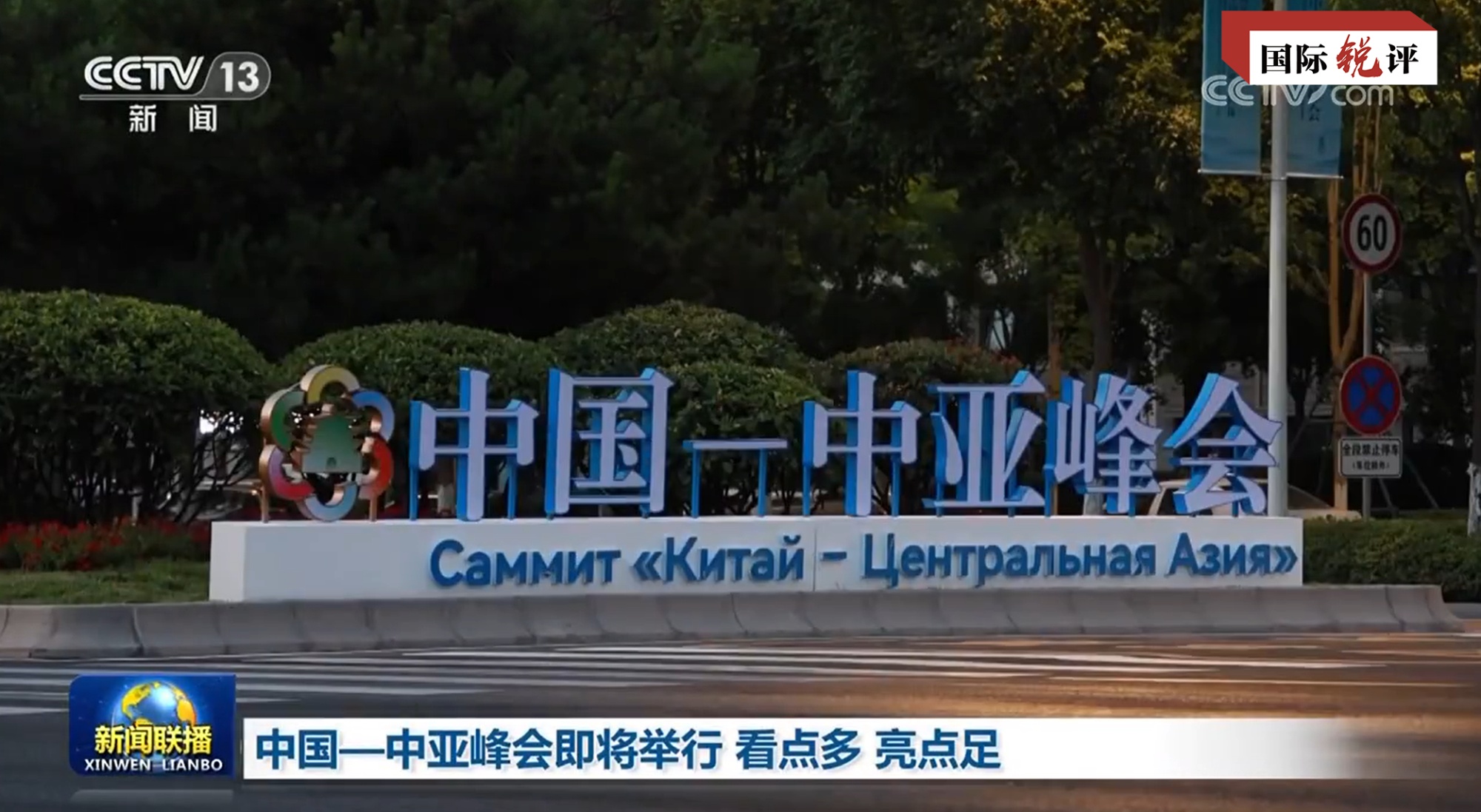 国际锐评｜什么是中国与中亚“手拉手前进”的动力