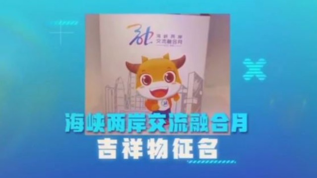 小牛盲盒亮相海峽兩岸交流融合月_fororder_捕获.JPG