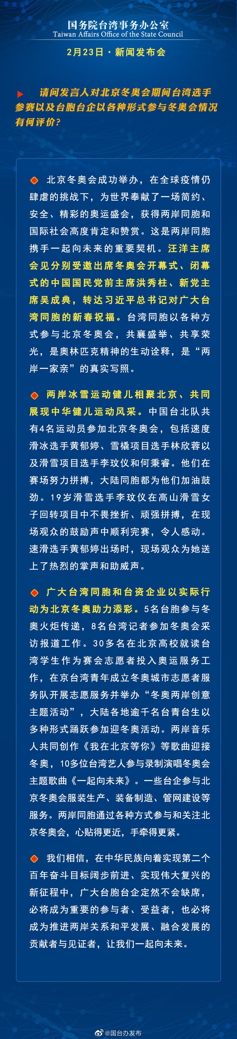 国务院台湾事务办公室2月23日·新闻发布会 国务院台湾事务办公室2月23日·新闻发布会