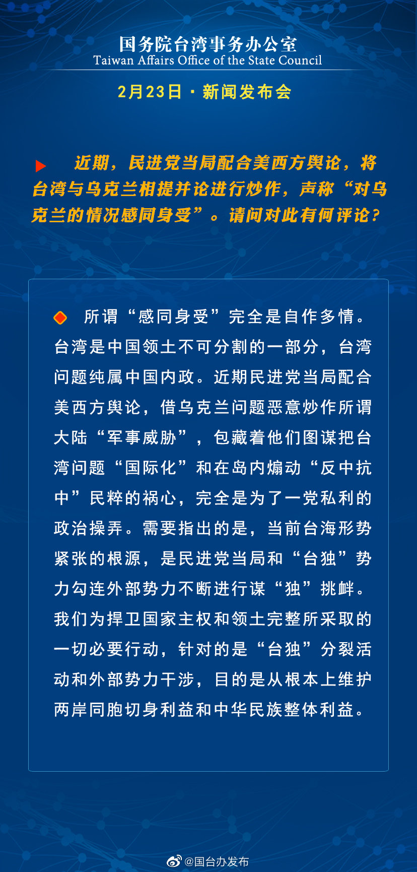 国务院台湾事务办公室2月23日·新闻发布会 国务院台湾事务办公室2月23日·新闻发布会