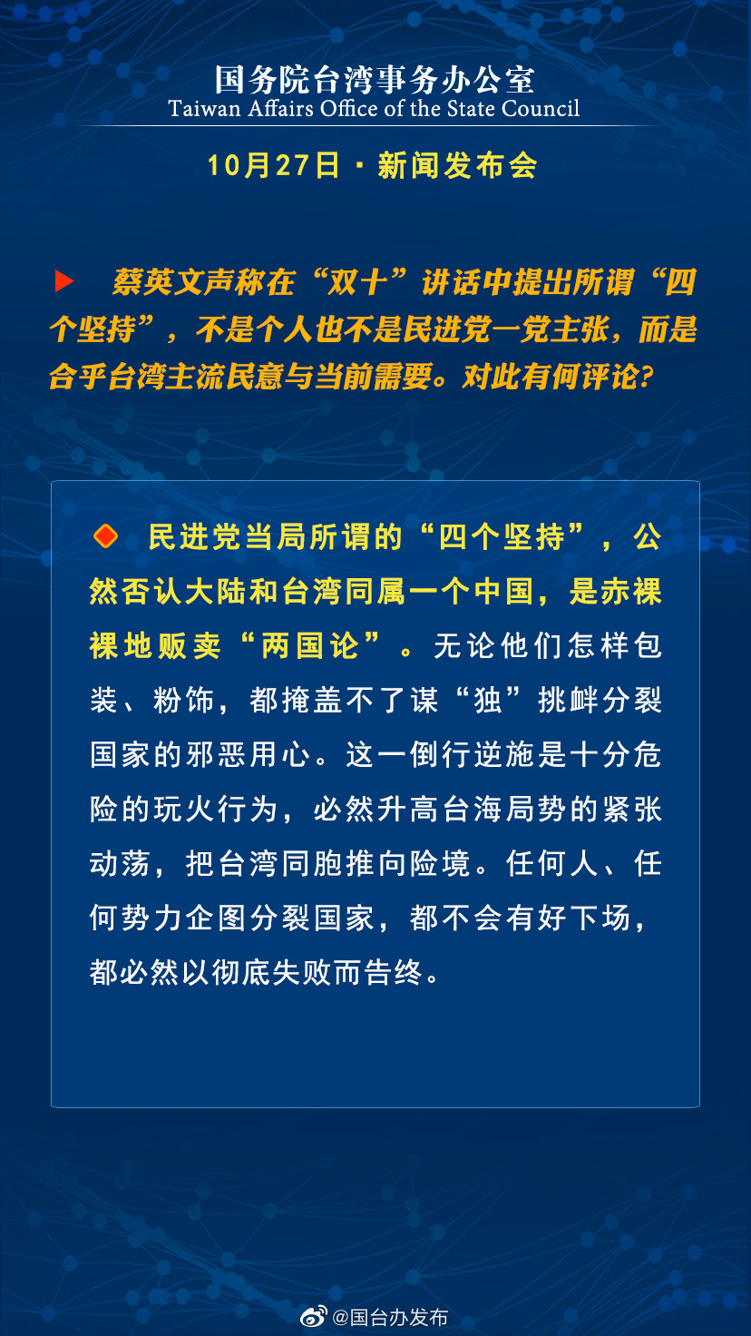 国务院台湾事务办公室10月27日·新闻发布会 国务院台湾事务办公室10月27日·新闻发布会