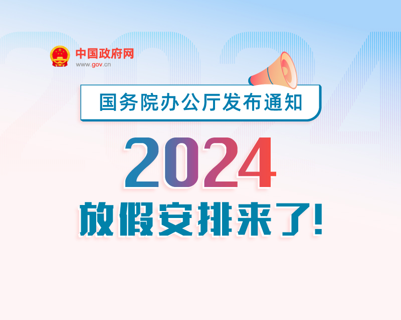 春節(jié)休8天，五一休5天，國慶休7天……2024年放假安排來了！