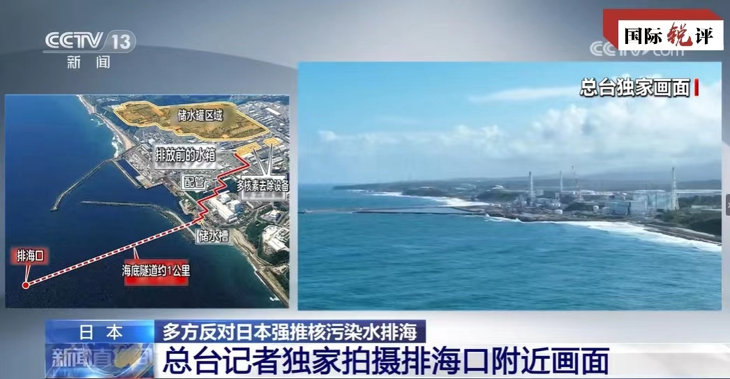 国际锐评丨反咬中国“洗白”不了日方排污入海劣迹