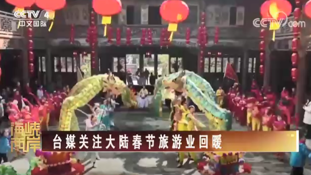 【海峡两岸】台媒关注大陆春节旅游业回暖_fororder_bf1909eb25b3e4563172f9d53684355