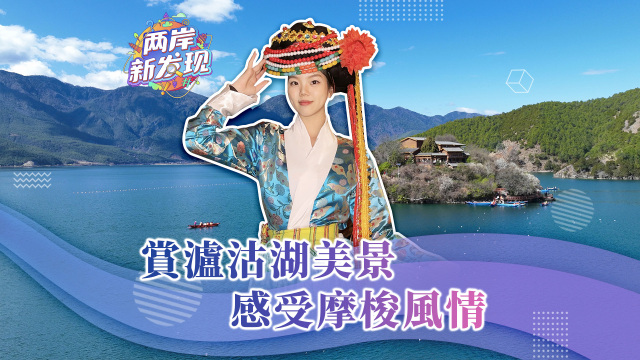 【两岸新发现】赏泸沽湖美景 感受摩梭风情_fororder_17f618ad386bf353d2229e766e65a82