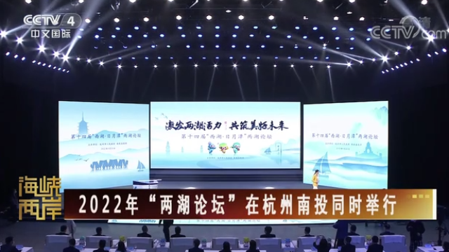 【海峡两岸】2022年“两湖论坛”在杭州南投同时举行_fororder_捕获.PNG