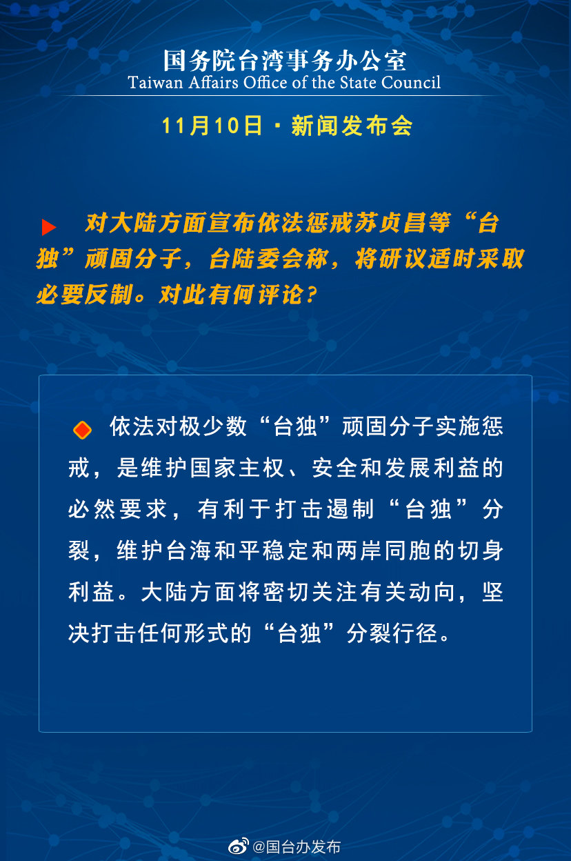 国务院台湾事务办公室11月10日·新闻发布会