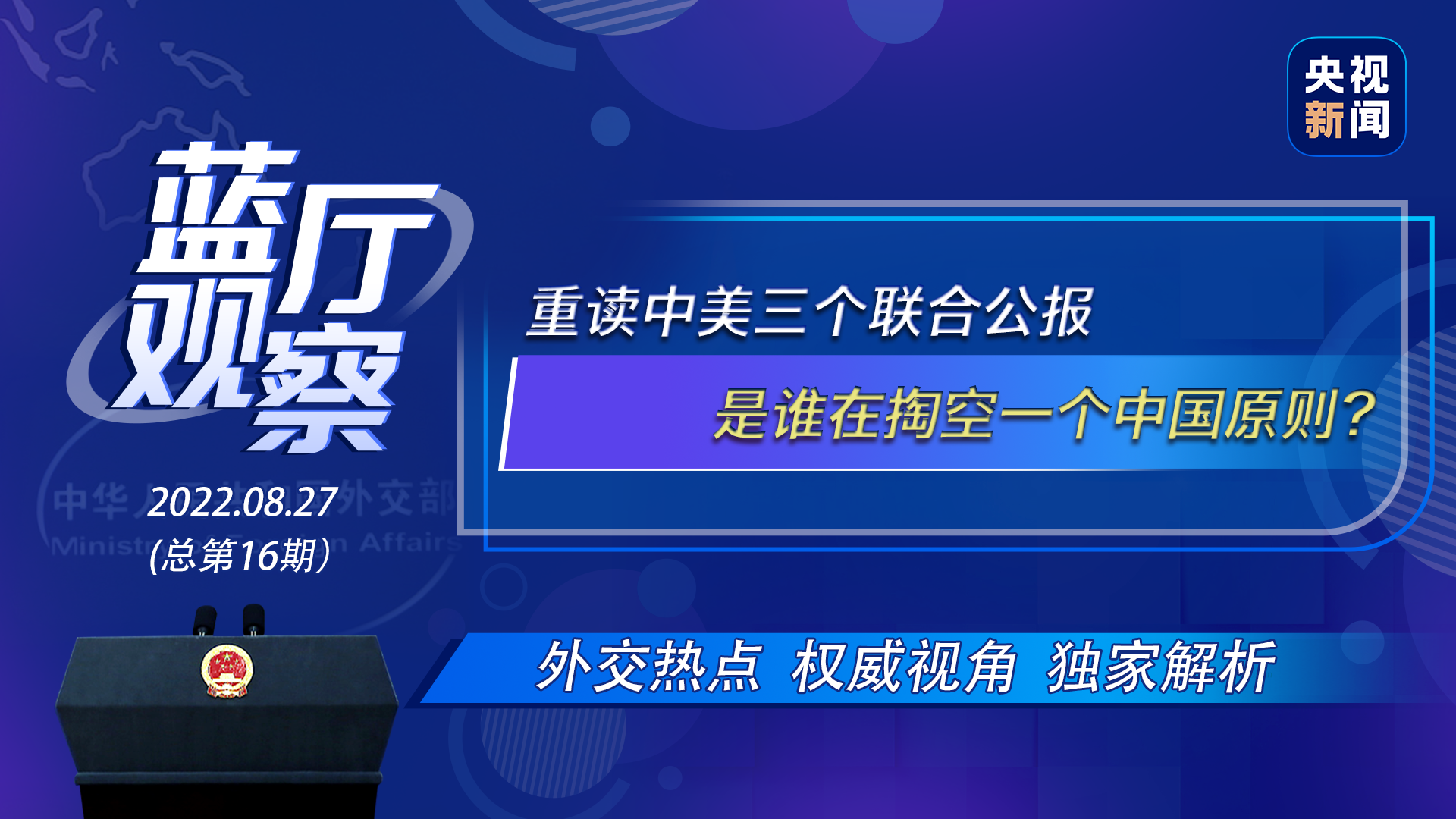 蓝厅观察丨重读中美三个联合公报  是谁在掏空一个中国原则？