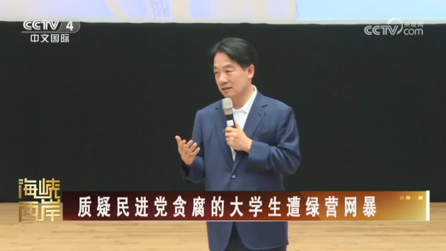 【海峡两岸】质疑民进党贪腐的大学生遭绿营网暴_fororder_b50562cc3c9f6dcd694d46a3b2bf905