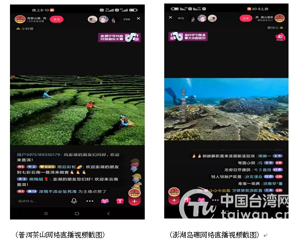 “海誓山盟·两岸情深” 普洱澎湖两地联袂直播交流热络 “海誓山盟·两岸情深” 普洱澎湖两地联袂直播交流热络