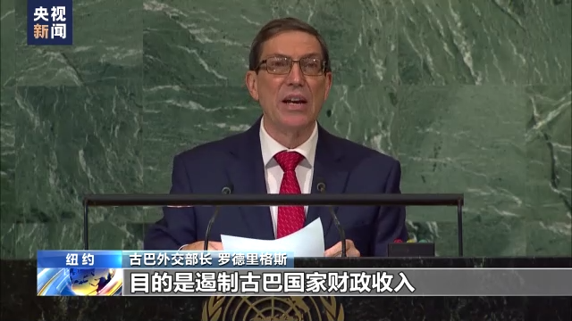 联大通过决议再次敦促美国终止对古巴封锁 联大通过决议再次敦促美国终止对古巴封锁