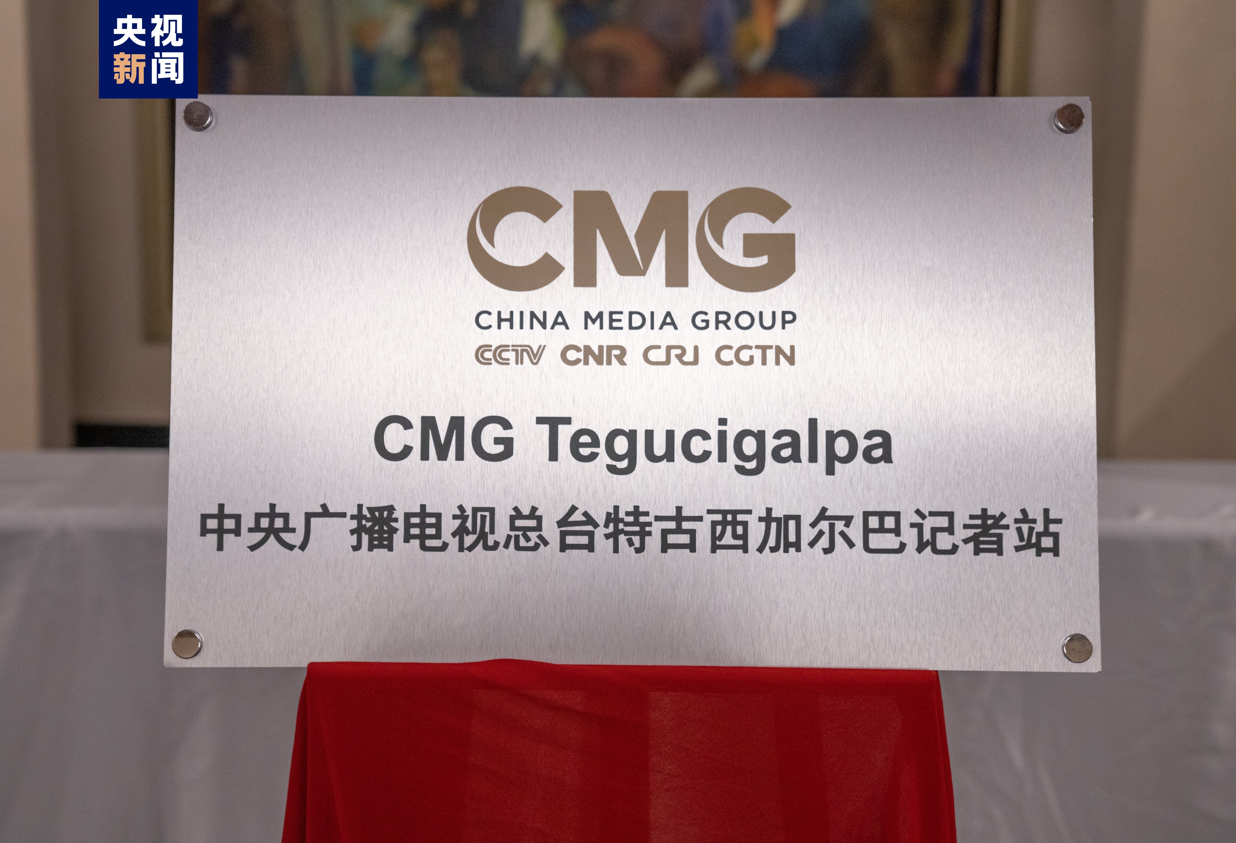 中央广播电视总台特古西加尔巴记者站揭牌 洪都拉斯各界期待两国深化交流