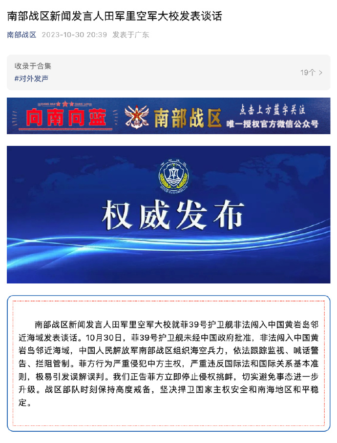 菲护卫舰非法闯入我黄岩岛邻近海域 南部战区：正告菲方立即停止侵权挑衅！