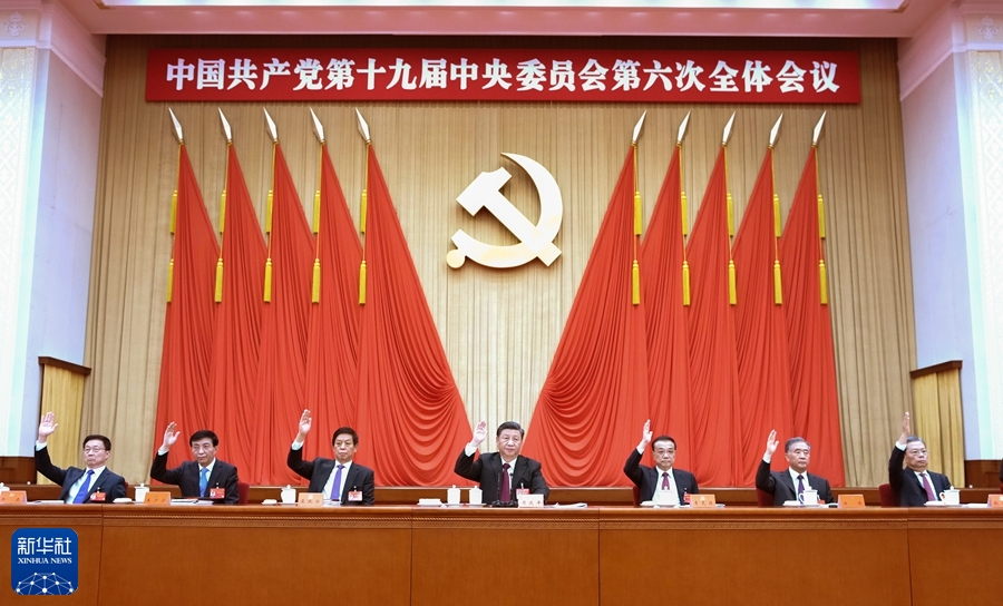 （受权发布）中国共产党第十九届中央委员会第六次全体会议公报