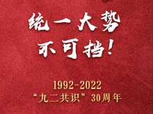 热评两岸｜“九二共识”30年 “统一”初心更坚定