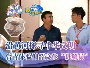 【两岸新发现】沿黄河探寻中华文明  台青体验仰韶文化“讲解员”