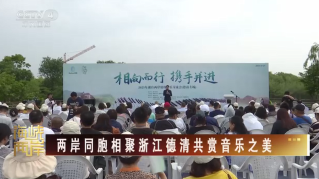 【海峡两岸】两岸同胞相聚浙江德清共赏音乐之美_fororder_a7c74e6ec67633d27648e4ecc8cc17d