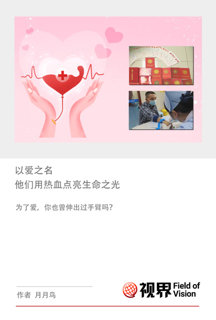 以爱之名 他们用热血点亮生命之光