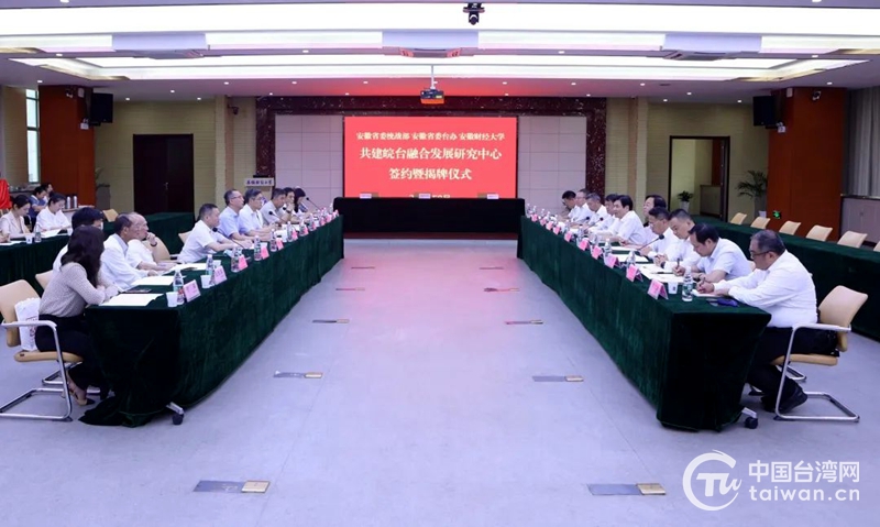 皖台融合发展研究中心揭牌
