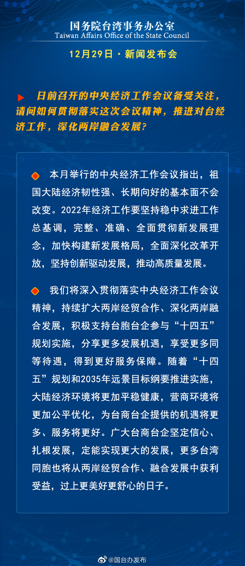 国务院台湾事务办公室12月29日·新闻发布会 国务院台湾事务办公室12月29日·新闻发布会