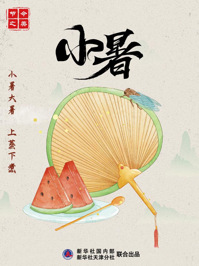 7日10时38分小暑：倏忽温风至 因循小暑来