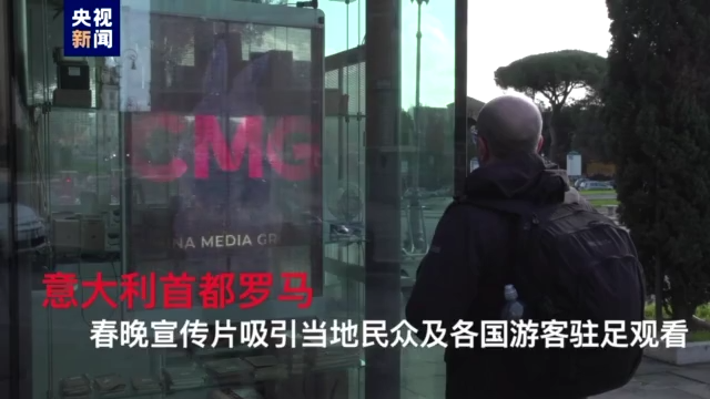 总台春晚先导片亮相欧洲多国地标