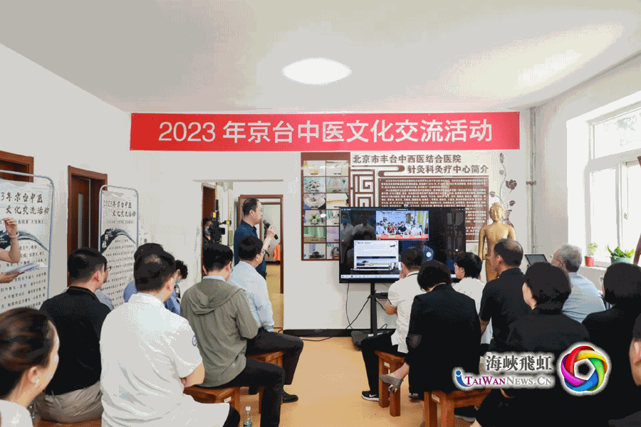 2023京臺中醫(yī)文化交流活動在北京豐臺與臺灣高雄同步舉行