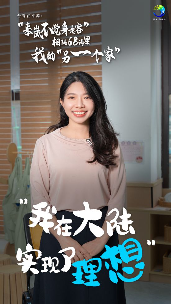 台青在平潭：相隔68海里，我的另一个家