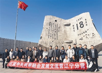两岸融合发展交流营走进辽宁——“龙的传人”从历史文化中找寻根脉