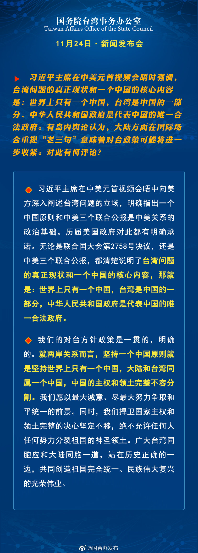 国务院台湾事务办公室11月24日·新闻发布会