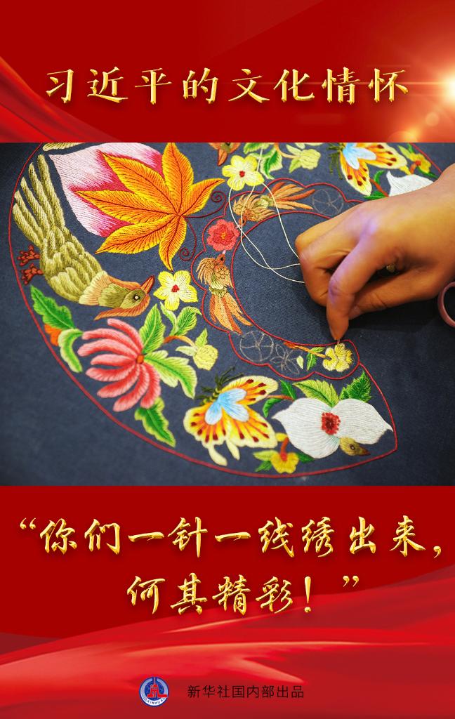 習近平的文化情懷丨“你們一針一線繡出來,何其精彩!” 習近平的文化情懷丨“你們一針一線繡出來,何其精彩!”