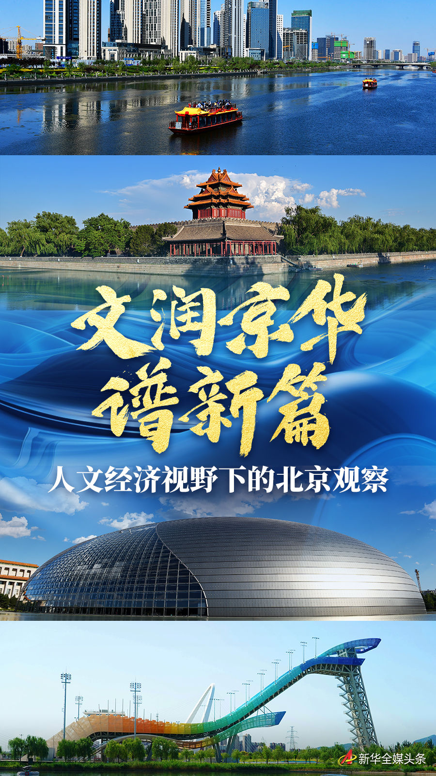 文润京华谱新篇——人文经济视野下的北京观察