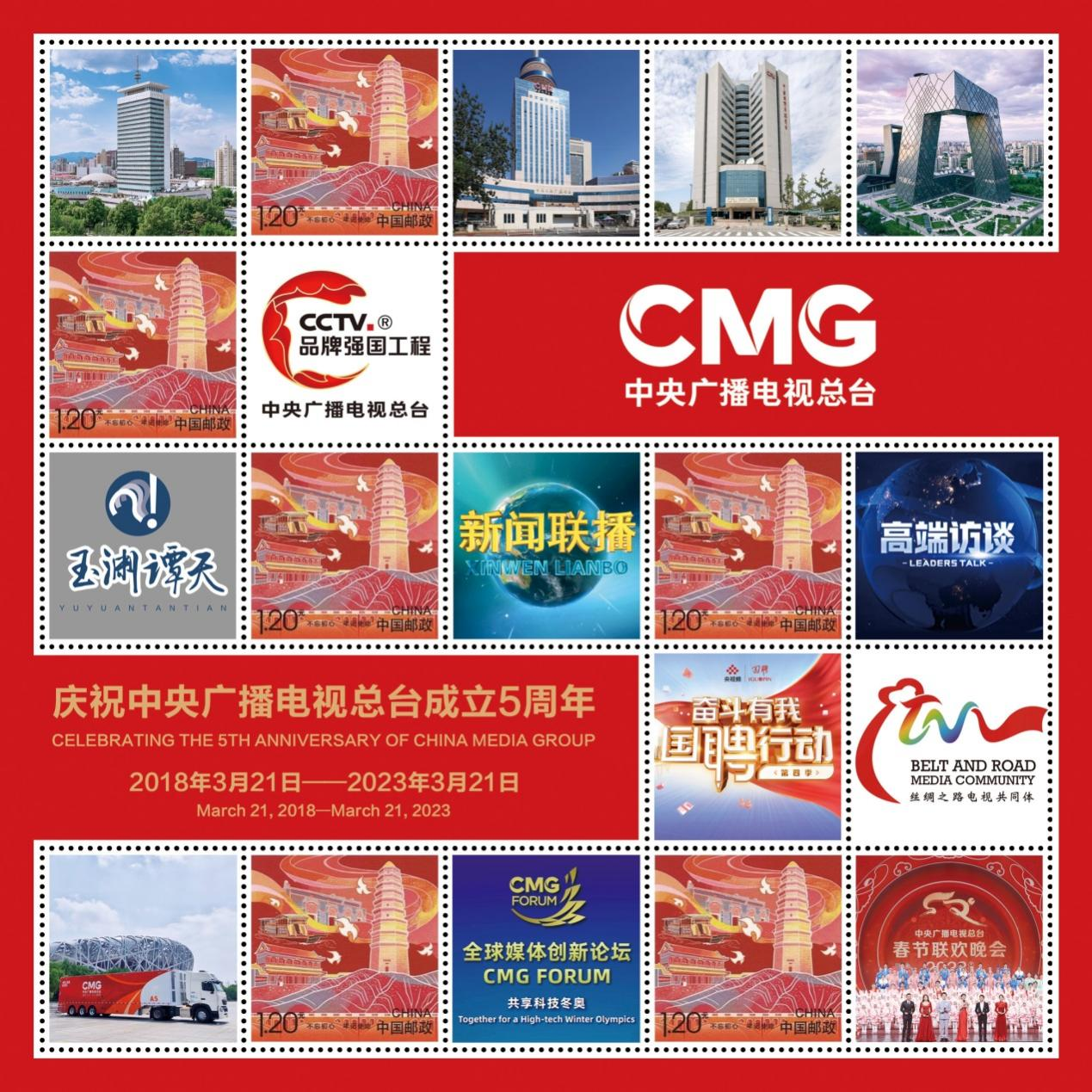 中央广播电视总台成立5周年纪念邮品发行