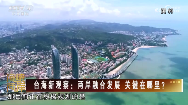 【海峡两岸】台海新观察：两岸融合发展 关键在哪里？_fororder_ca015fd0c70ccb4a54f384cfb26e427