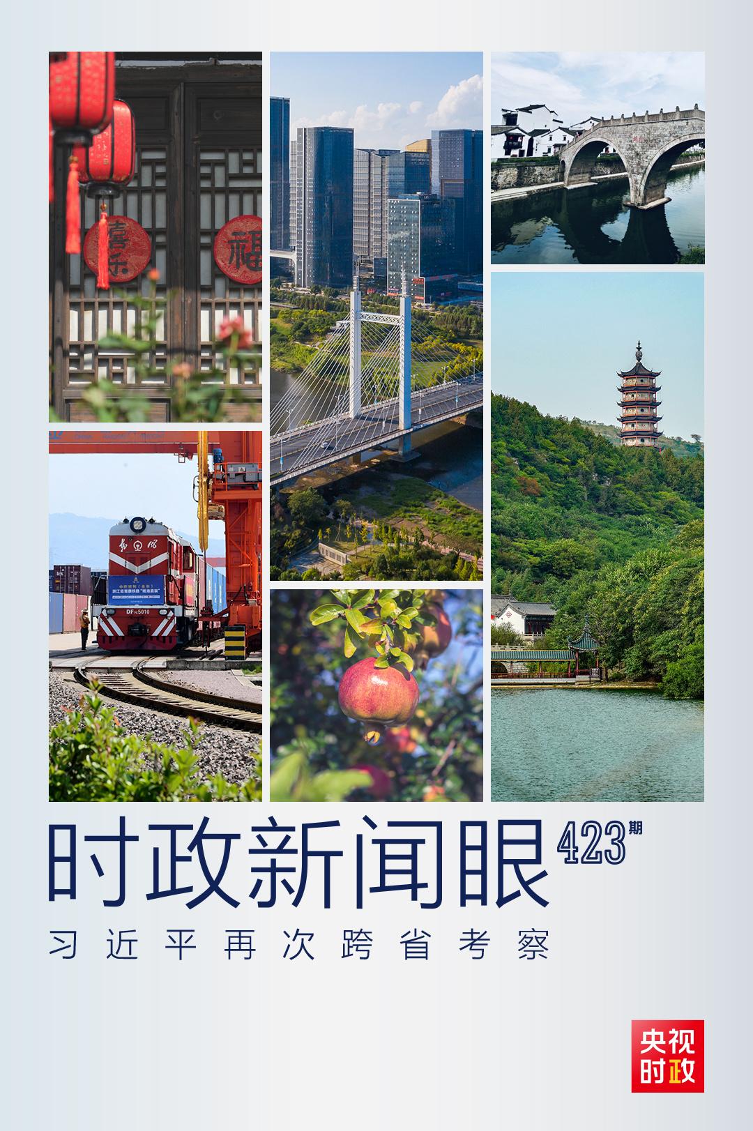 从浙江到山东枣庄，习近平这一次考察重点强调了什么？