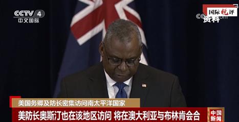 国际锐评｜美高官又接连往南太跑，一切都是“局”？