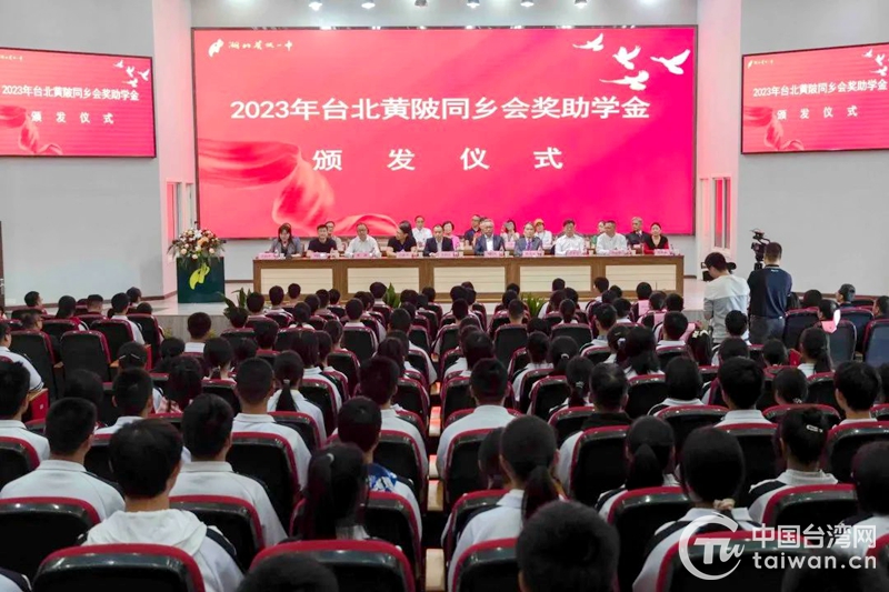 30年来从未间断 旅台黄陂乡贤助学桑梓情动两岸