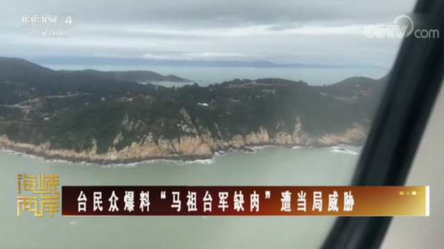【海峡两岸】台民众爆料“马祖台军缺肉”遭当局威胁_fororder_ac4dbd49d38bf8ede25b599f6c7acdb
