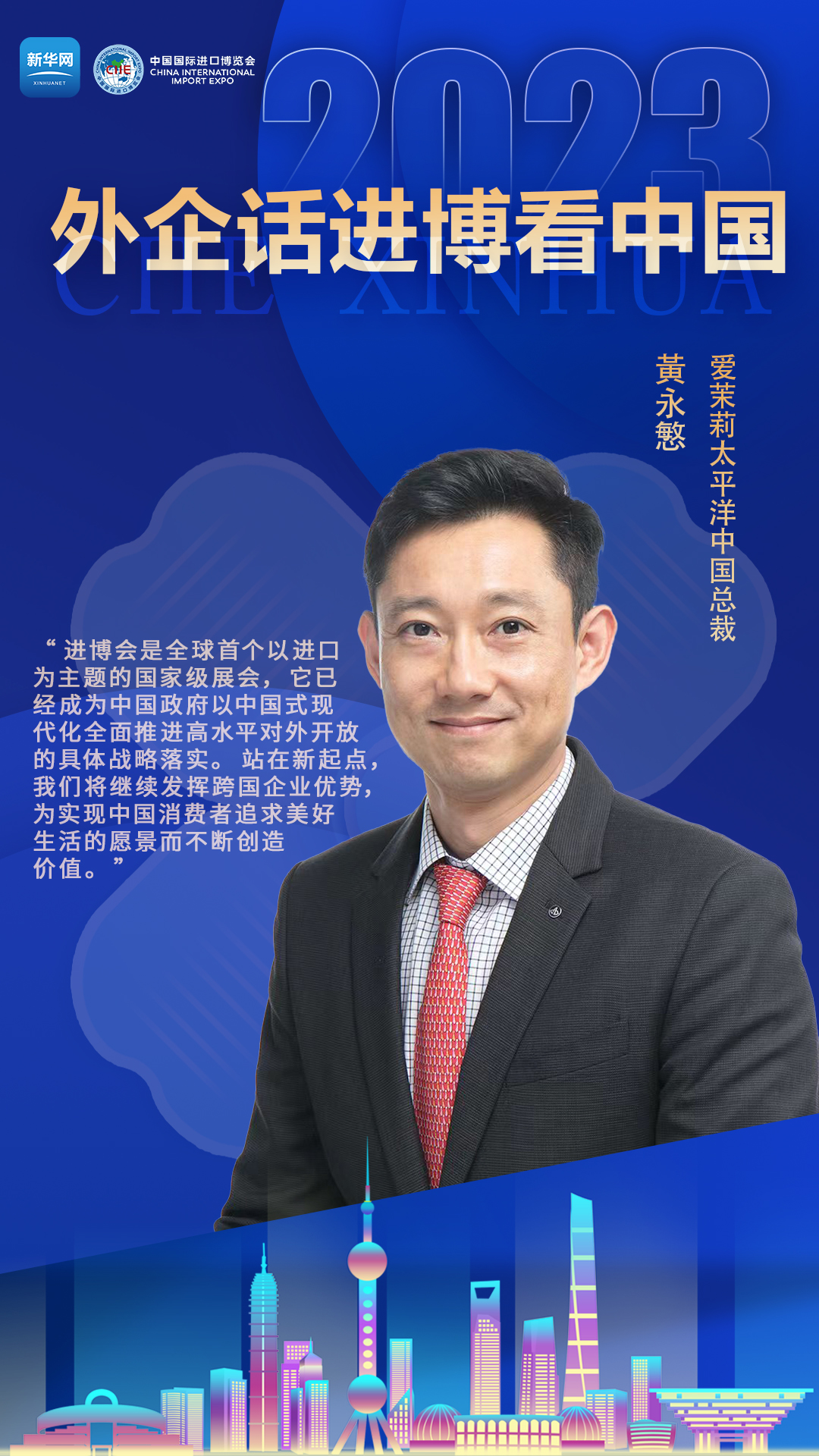 外企话进博看中国：拥抱中国市场 共创美好未来