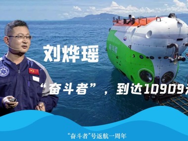 奋斗者号返航一周年！副总建造师带你重温10909米历程_截图