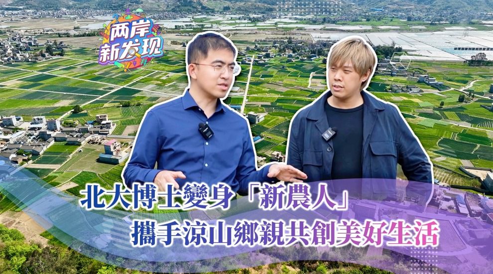 【两岸新发现】北大博士变身“新农人” 携手凉山乡亲共创美好生活